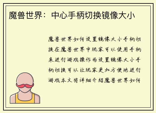 魔兽世界：中心手柄切换镜像大小