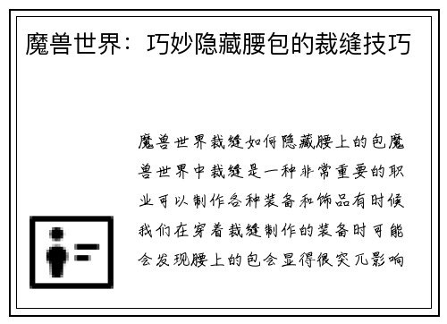 魔兽世界：巧妙隐藏腰包的裁缝技巧