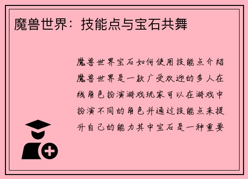 魔兽世界：技能点与宝石共舞