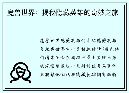 魔兽世界：揭秘隐藏英雄的奇妙之旅