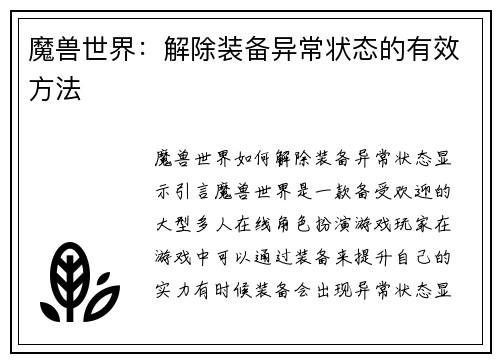 魔兽世界：解除装备异常状态的有效方法