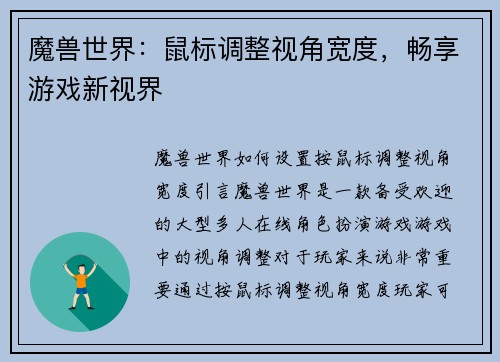 魔兽世界：鼠标调整视角宽度，畅享游戏新视界