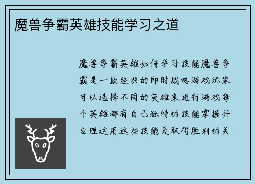 魔兽争霸英雄技能学习之道