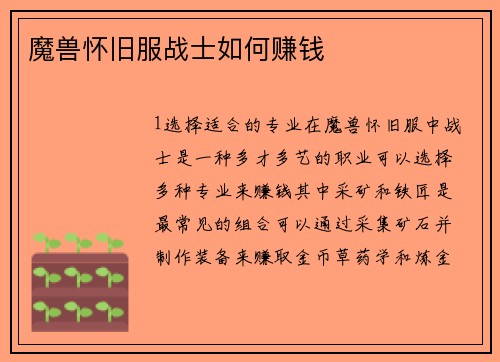 魔兽怀旧服战士如何赚钱