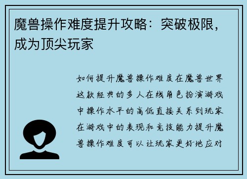 魔兽操作难度提升攻略：突破极限，成为顶尖玩家