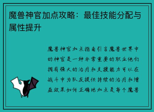 魔兽神官加点攻略：最佳技能分配与属性提升
