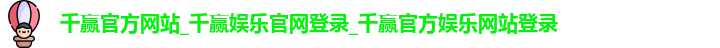 千赢官方网站